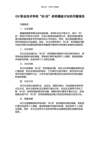 GX职业技术学校“80后”教师激励研究的开题报告