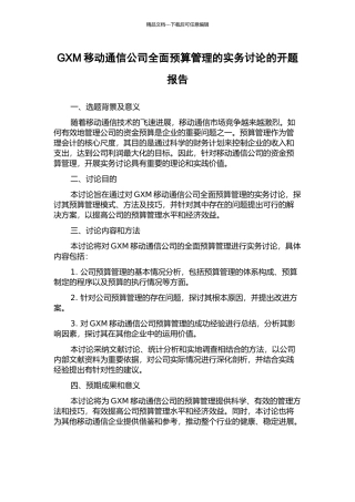 GXM移动通信公司全面预算管理的实务研究的开题报告