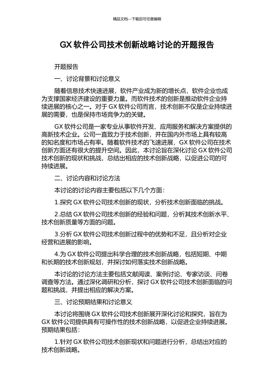 GX软件公司技术创新战略研究的开题报告_第1页