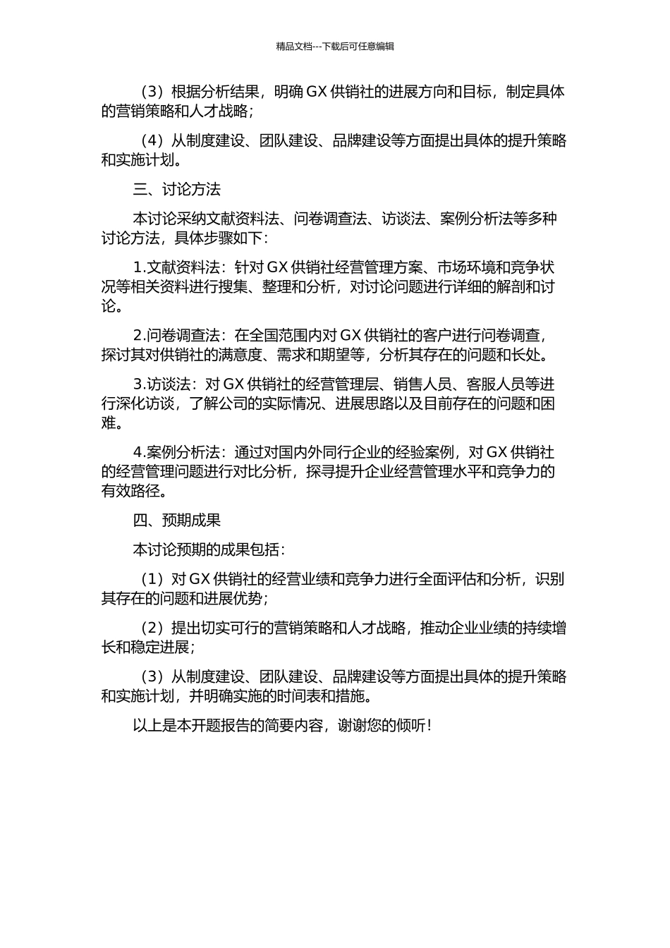GX供销社经营业绩评价与提升策略研究的开题报告_第2页
