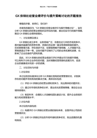 GX供销社经营业绩评价与提升策略研究的开题报告