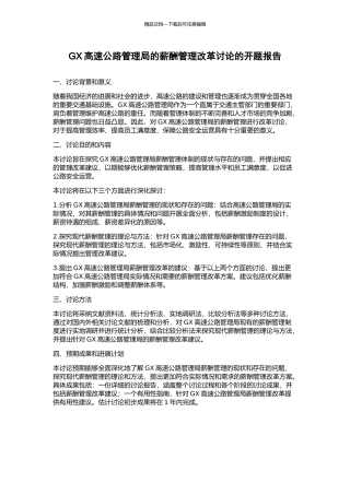 GX高速公路管理局的薪酬管理改革研究的开题报告