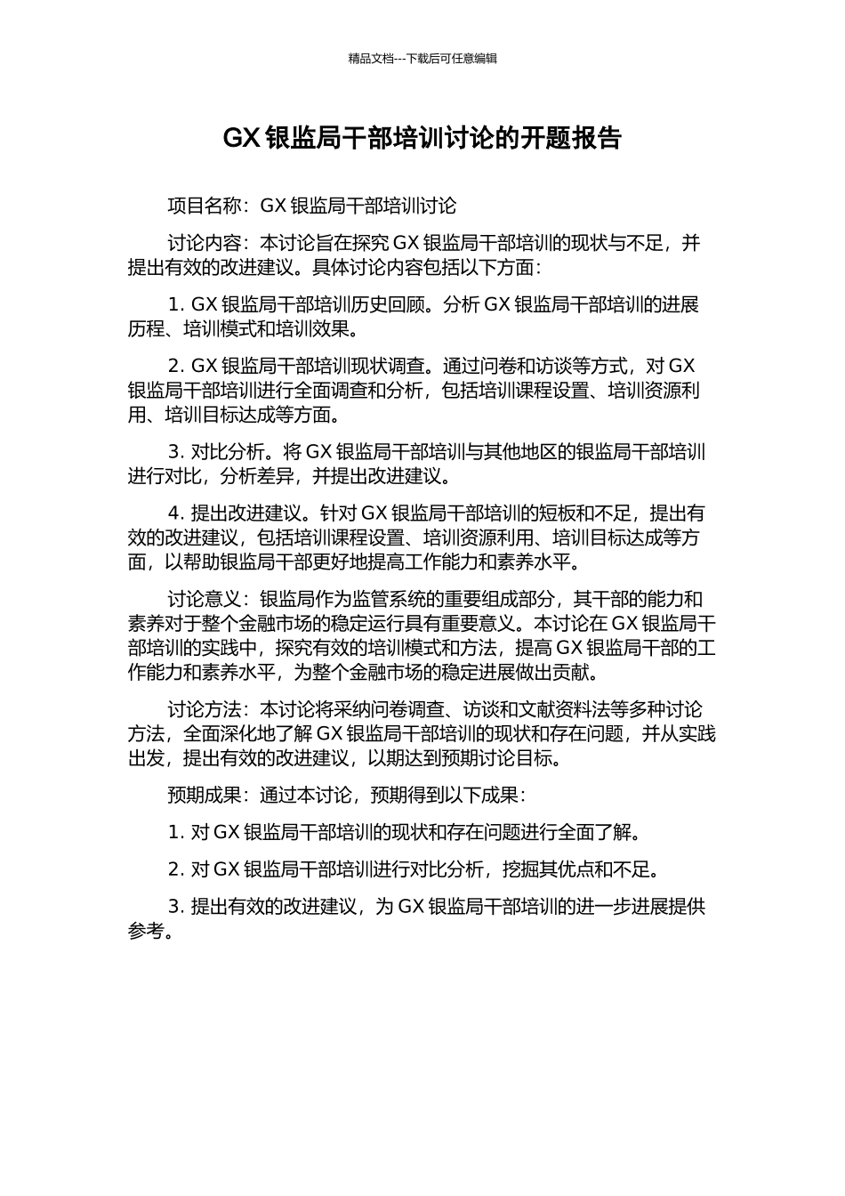 GX银监局干部培训研究的开题报告_第1页