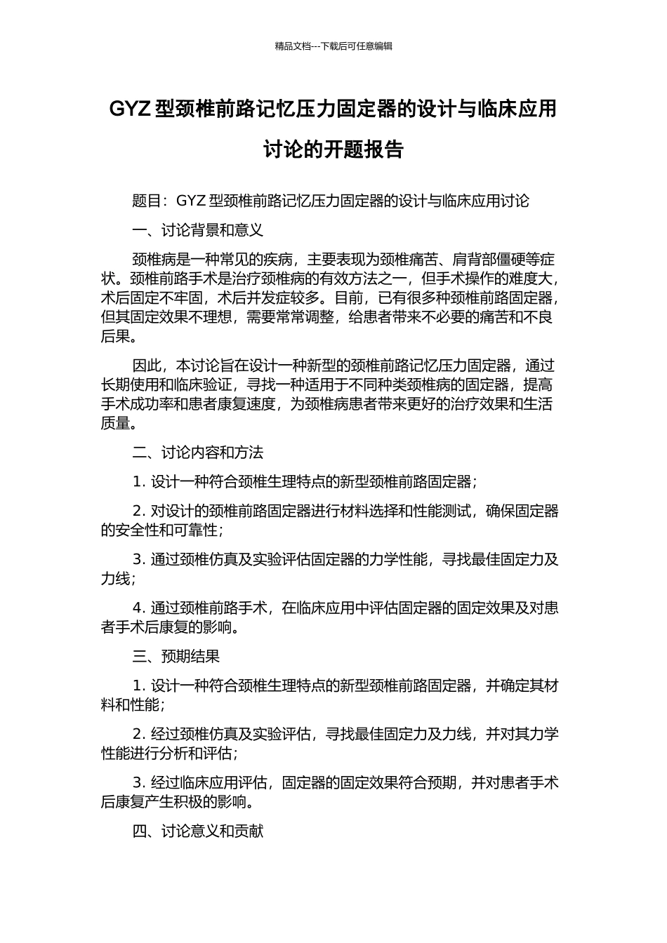 GYZ型颈椎前路记忆压力固定器的设计与临床应用研究的开题报告_第1页
