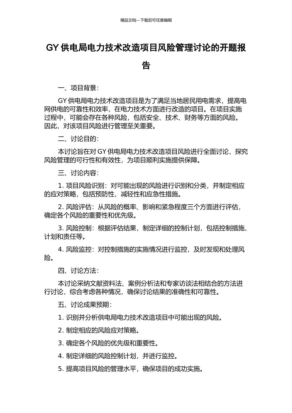 GY供电局电力技术改造项目风险管理研究的开题报告_第1页