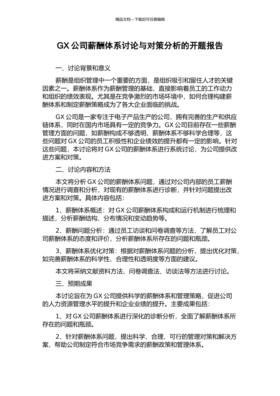 GX公司薪酬体系研究与对策分析的开题报告_第1页