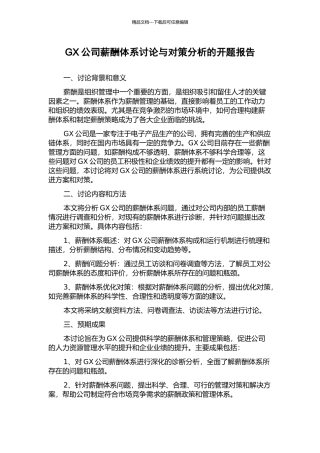 GX公司薪酬体系研究与对策分析的开题报告