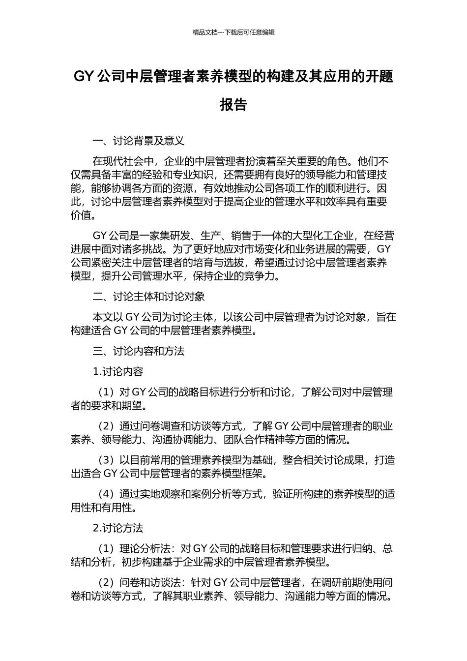GY公司中层管理者素质模型的构建及其应用的开题报告_第1页