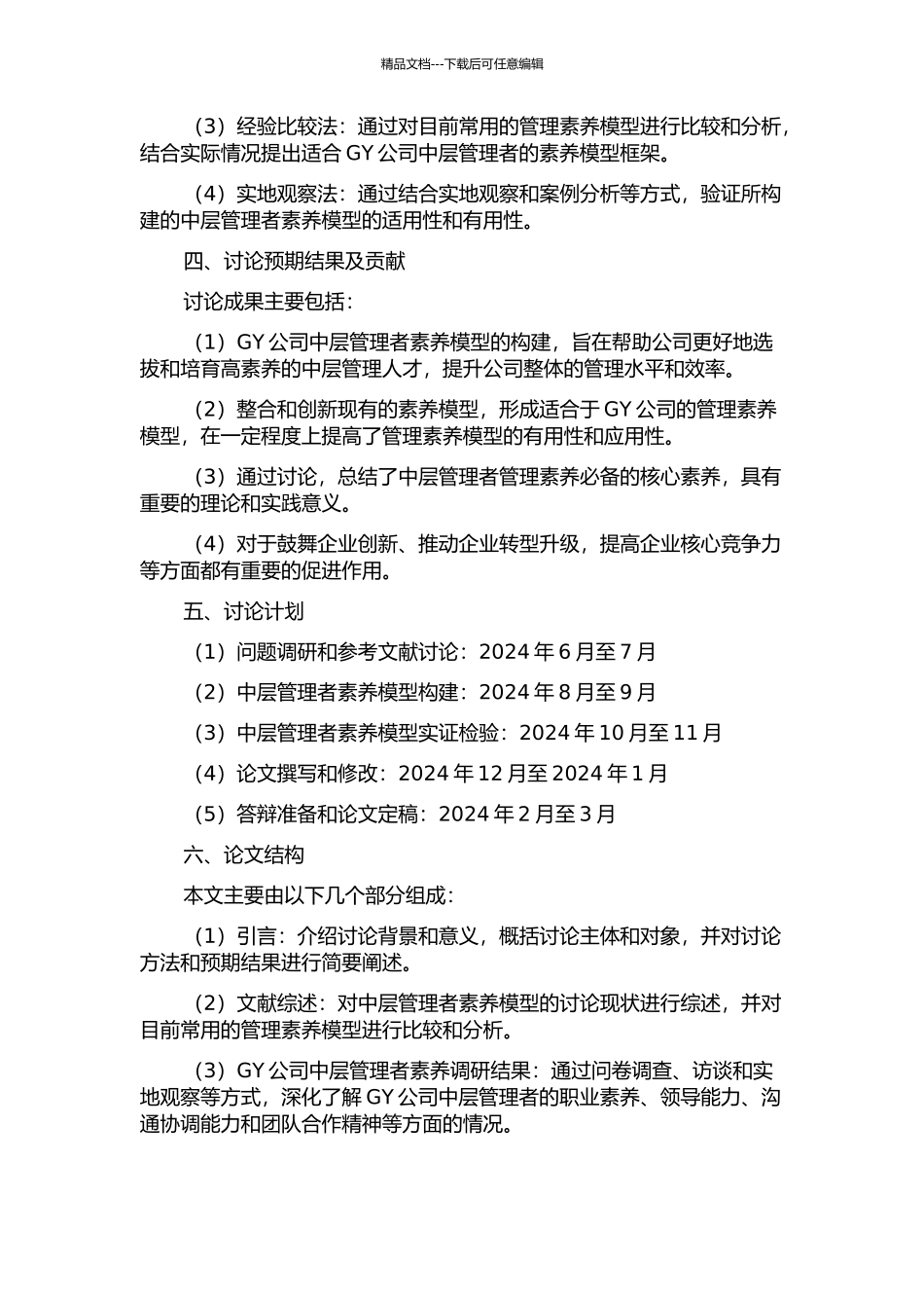 GY公司中层管理者素质模型的构建及其应用的开题报告_第2页