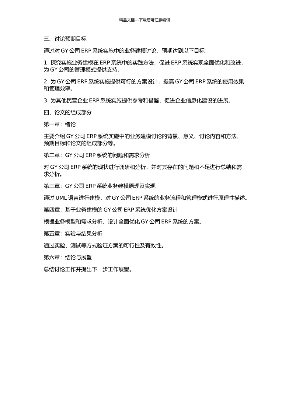 GY公司ERP系统实施中的业务建模研究的开题报告_第2页