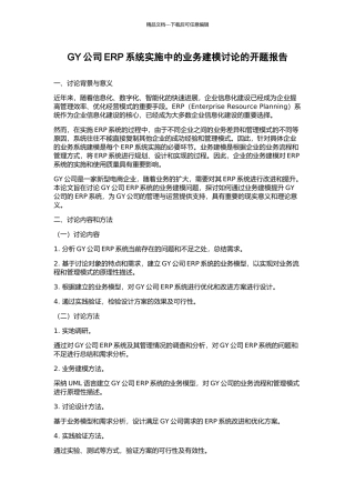GY公司ERP系统实施中的业务建模研究的开题报告