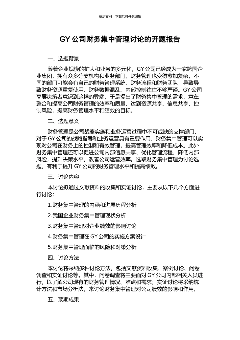 GY公司财务集中管理研究的开题报告_第1页