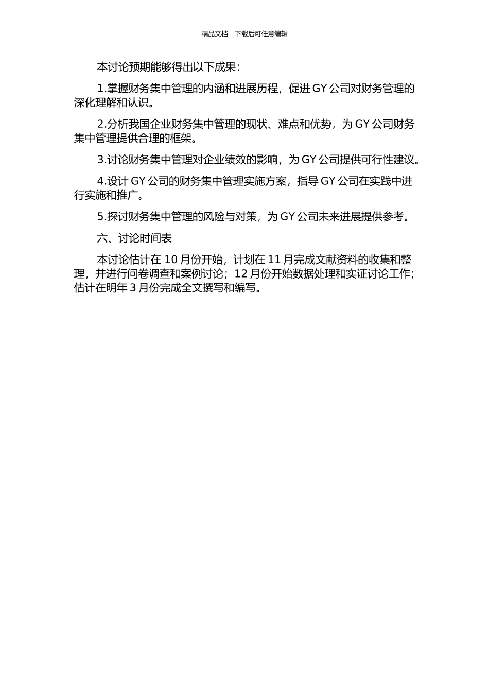 GY公司财务集中管理研究的开题报告_第2页