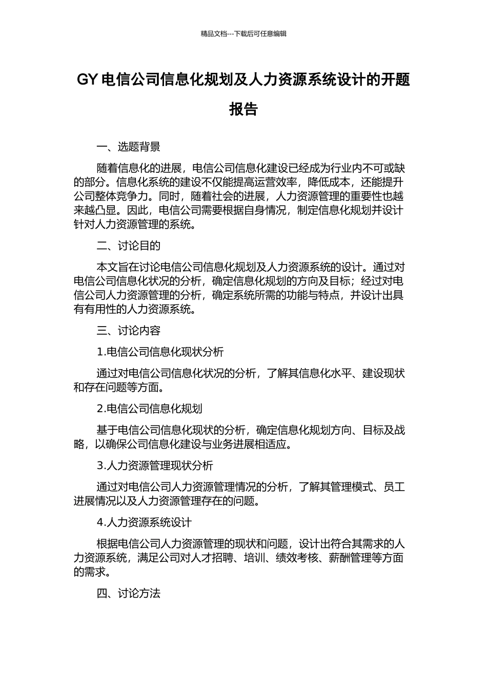 GY电信公司信息化规划及人力资源系统设计的开题报告_第1页