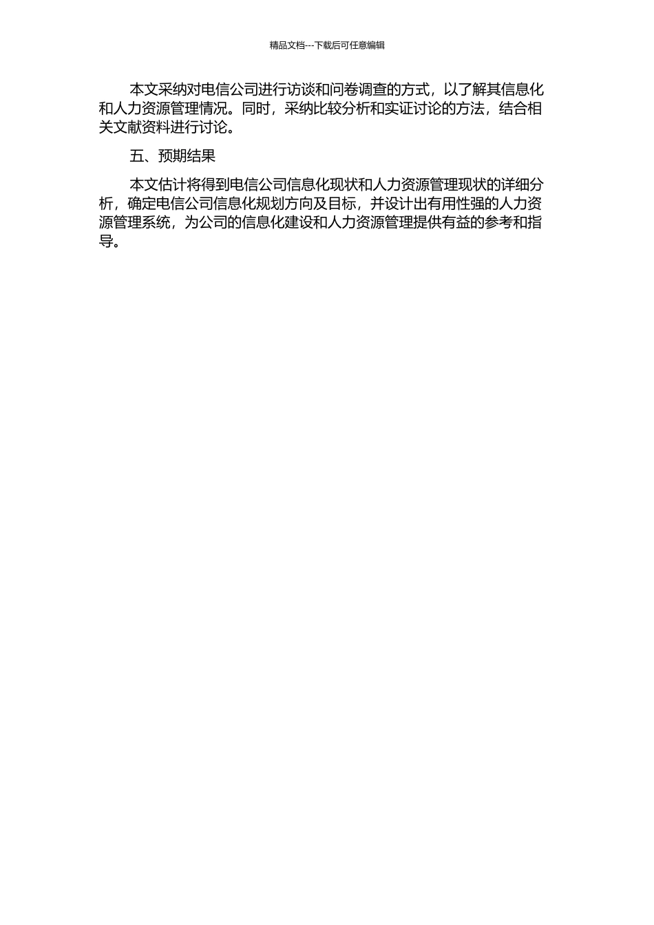 GY电信公司信息化规划及人力资源系统设计的开题报告_第2页