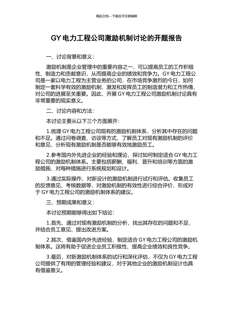 GY电力工程公司激励机制研究的开题报告_第1页