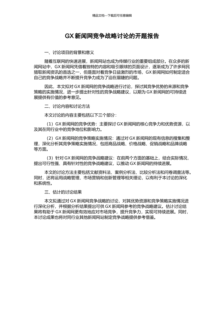 GX新闻网竞争战略研究的开题报告_第1页