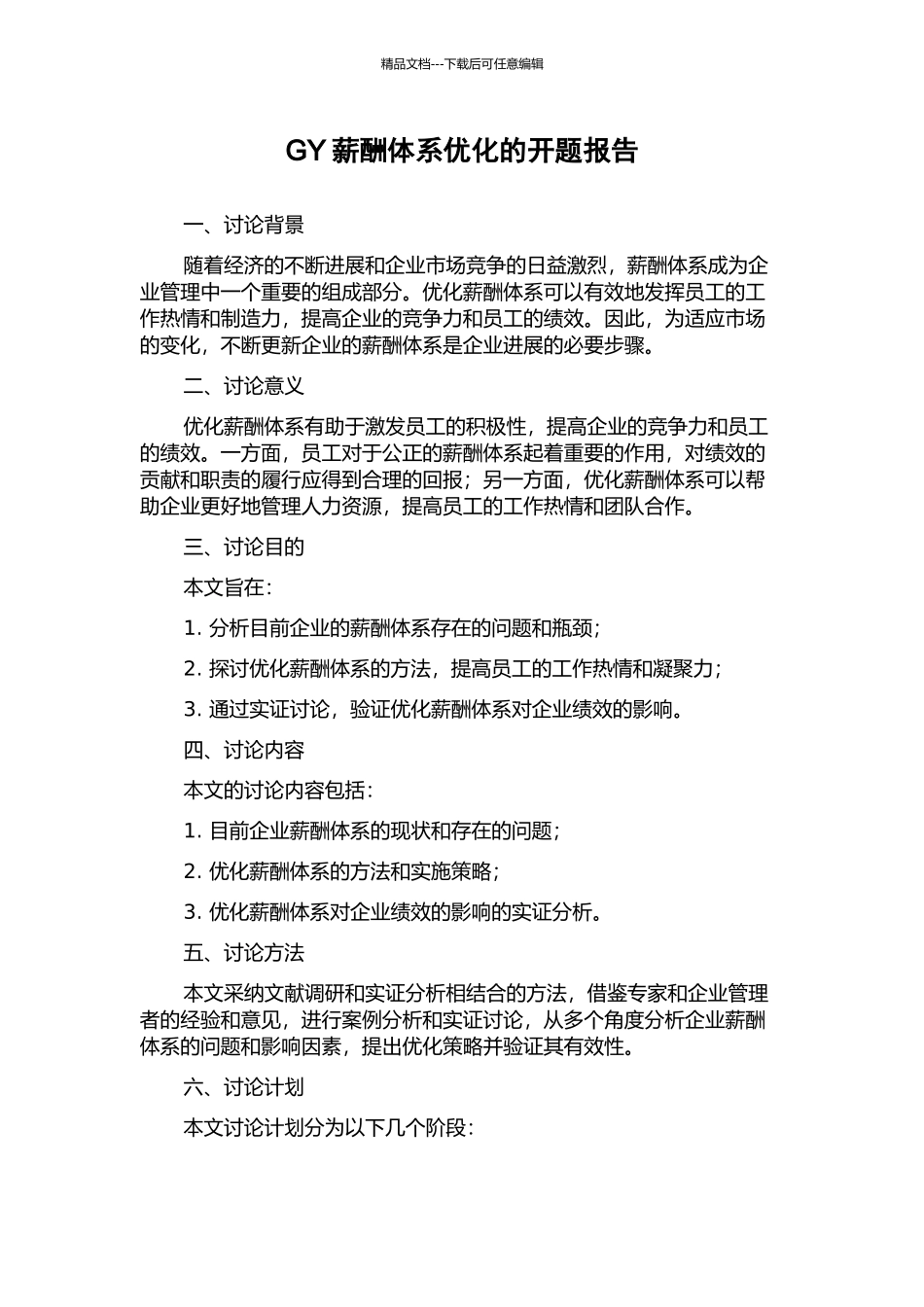 GY薪酬体系优化的开题报告_第1页