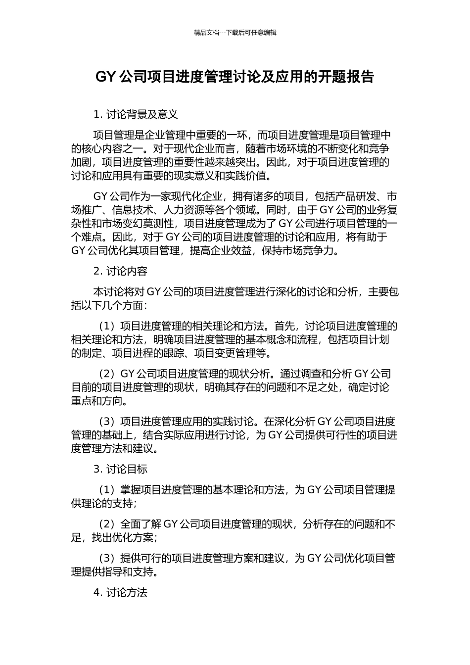GY公司项目进度管理研究及应用的开题报告_第1页