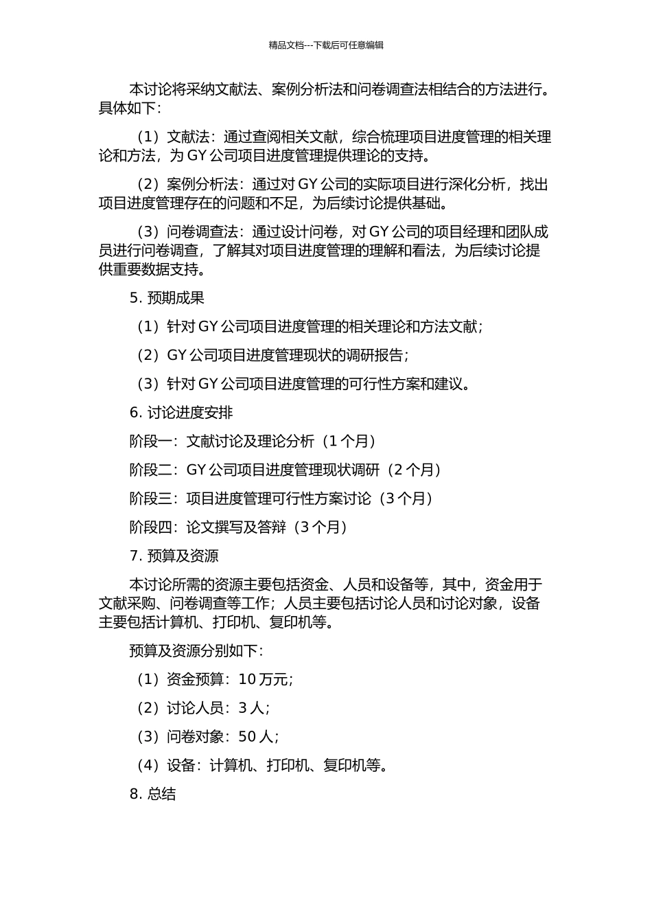 GY公司项目进度管理研究及应用的开题报告_第2页