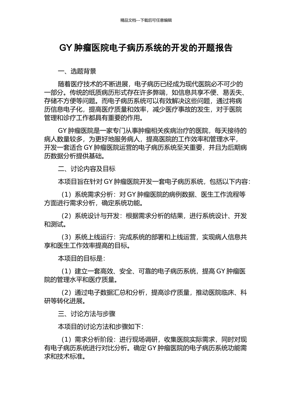 GY肿瘤医院电子病历系统的开发的开题报告_第1页