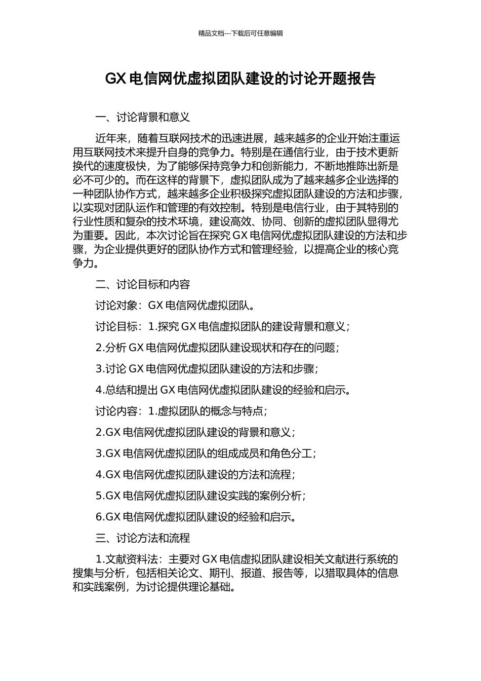 GX电信网优虚拟团队建设的研究开题报告_第1页