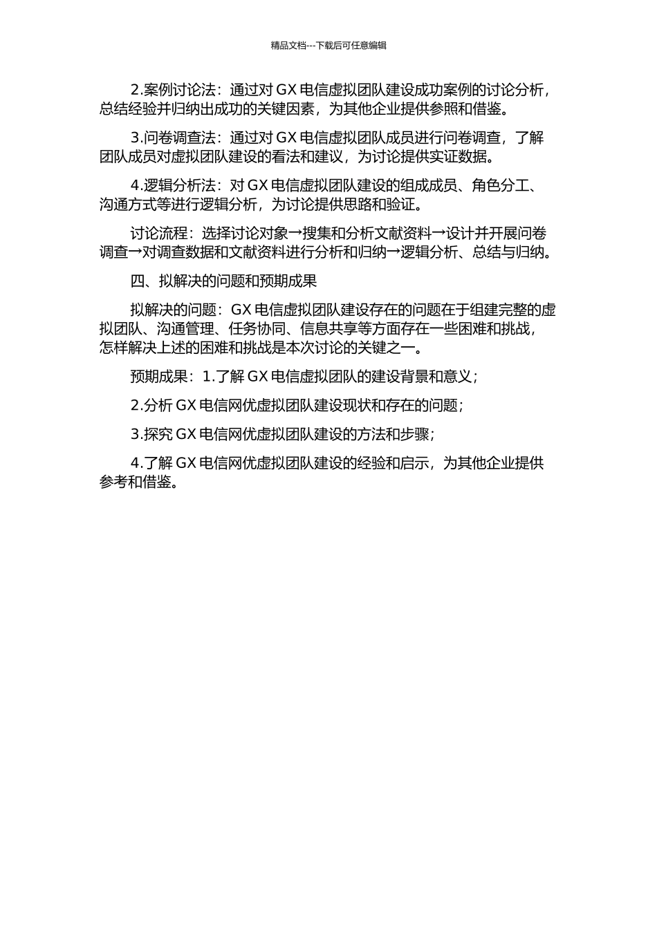 GX电信网优虚拟团队建设的研究开题报告_第2页