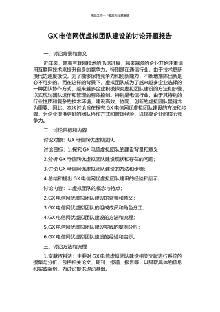 GX电信网优虚拟团队建设的研究开题报告