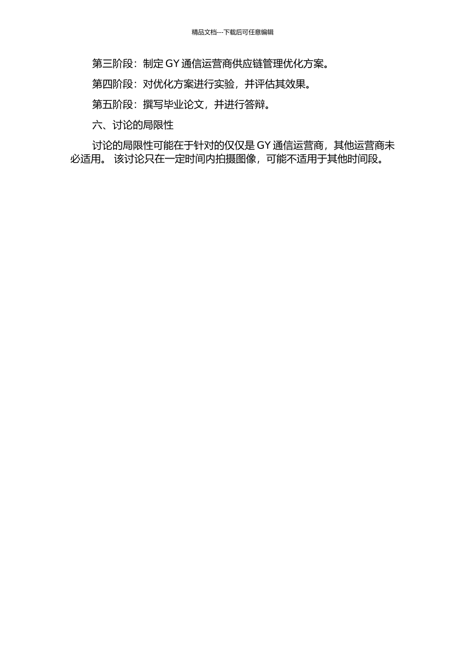 GY通信运营商供应链管理优化研究开题报告_第2页