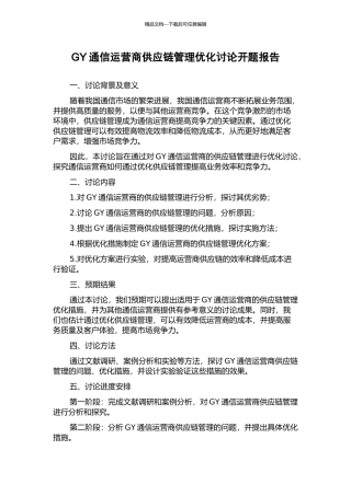 GY通信运营商供应链管理优化研究开题报告
