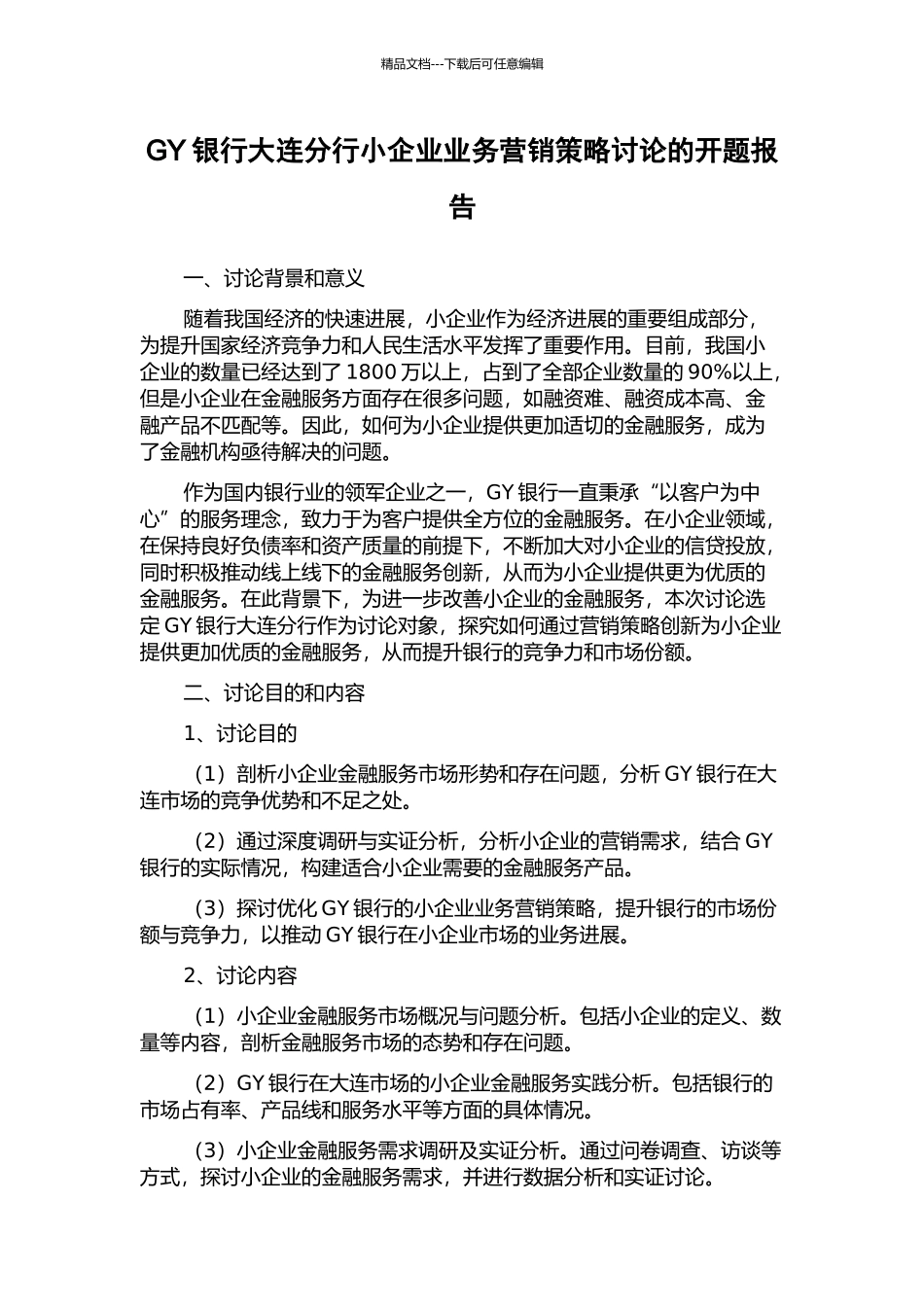 GY银行大连分行小企业业务营销策略研究的开题报告_第1页
