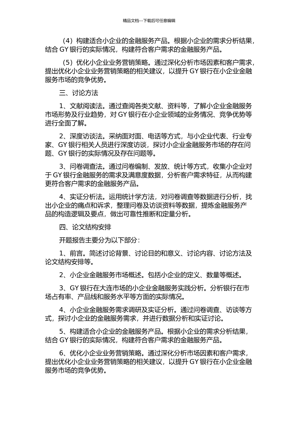 GY银行大连分行小企业业务营销策略研究的开题报告_第2页