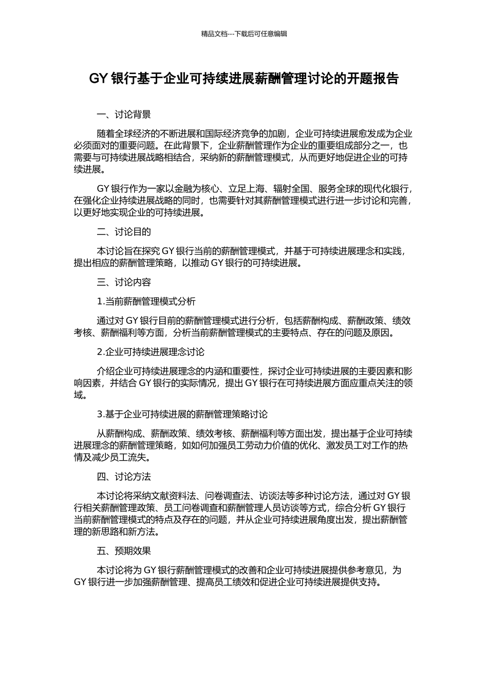 GY银行基于企业可持续发展薪酬管理研究的开题报告_第1页