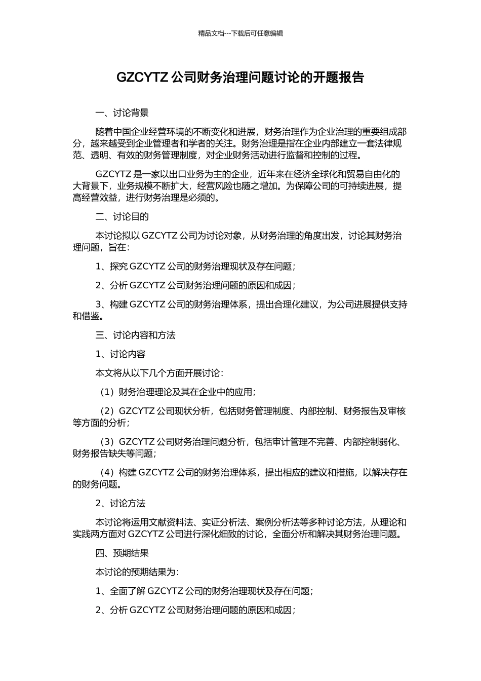GZCYTZ公司财务治理问题研究的开题报告_第1页