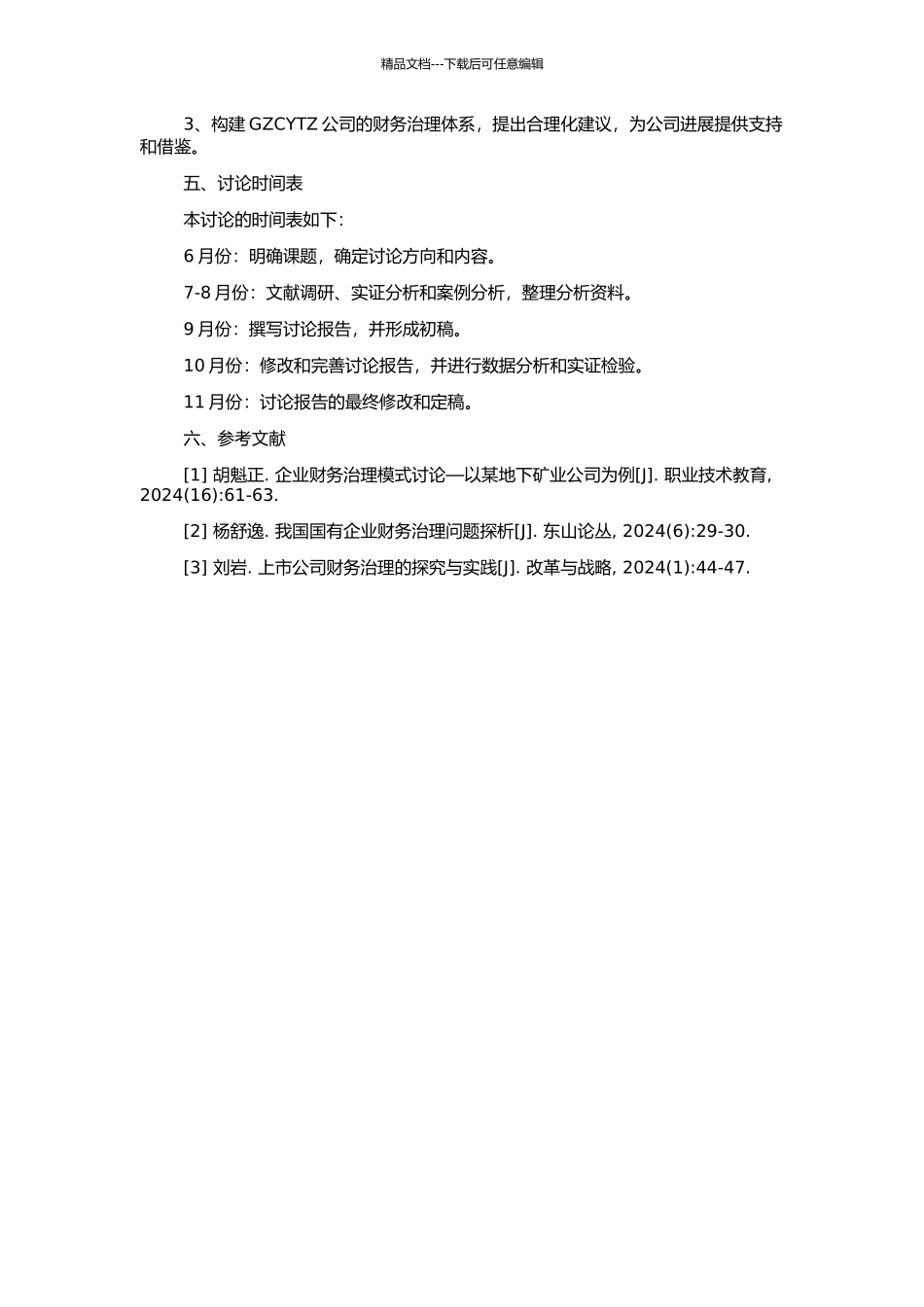 GZCYTZ公司财务治理问题研究的开题报告_第2页