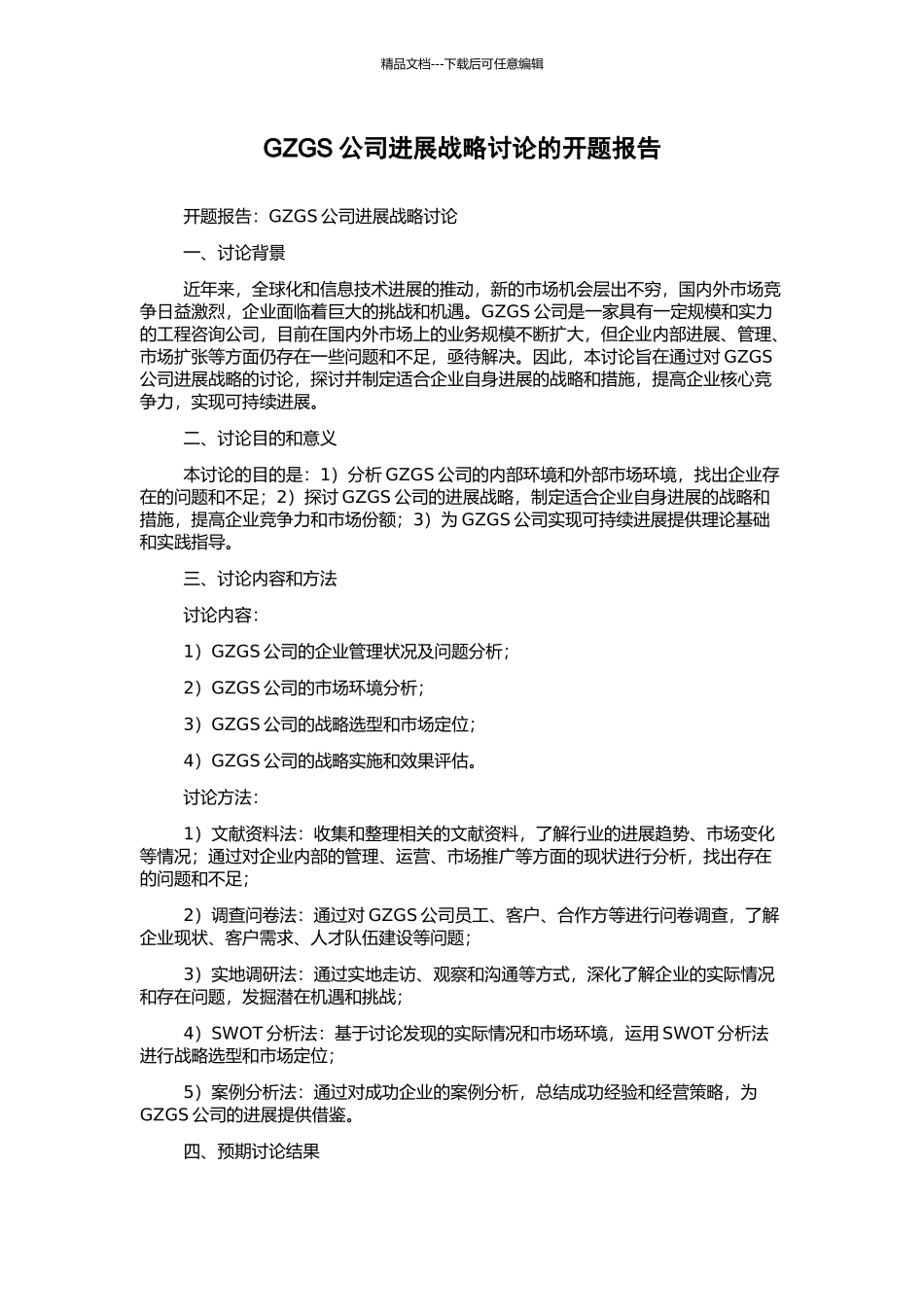 GZGS公司发展战略研究的开题报告_第1页