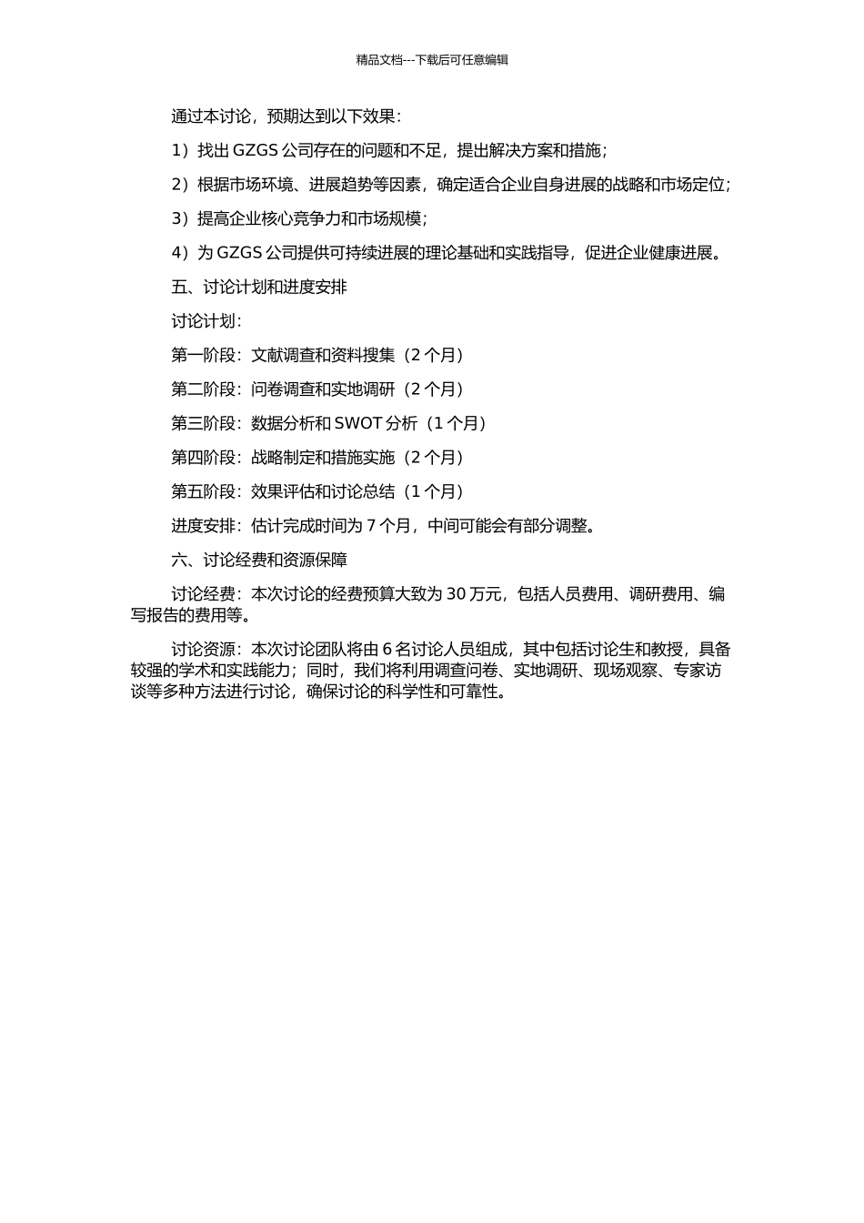 GZGS公司发展战略研究的开题报告_第2页