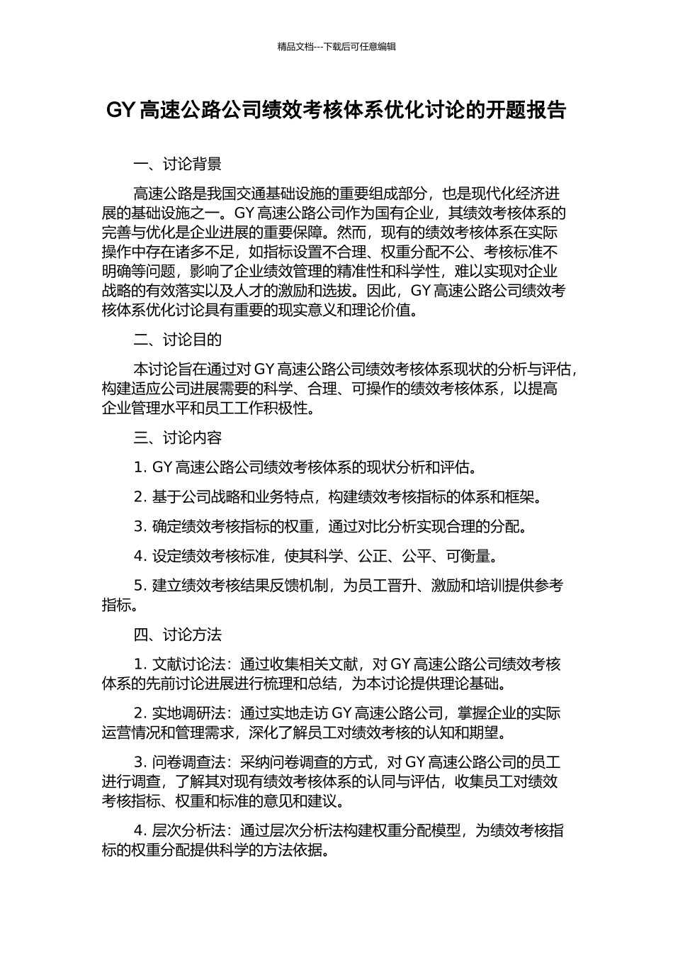 GY高速公路公司绩效考核体系优化研究的开题报告_第1页