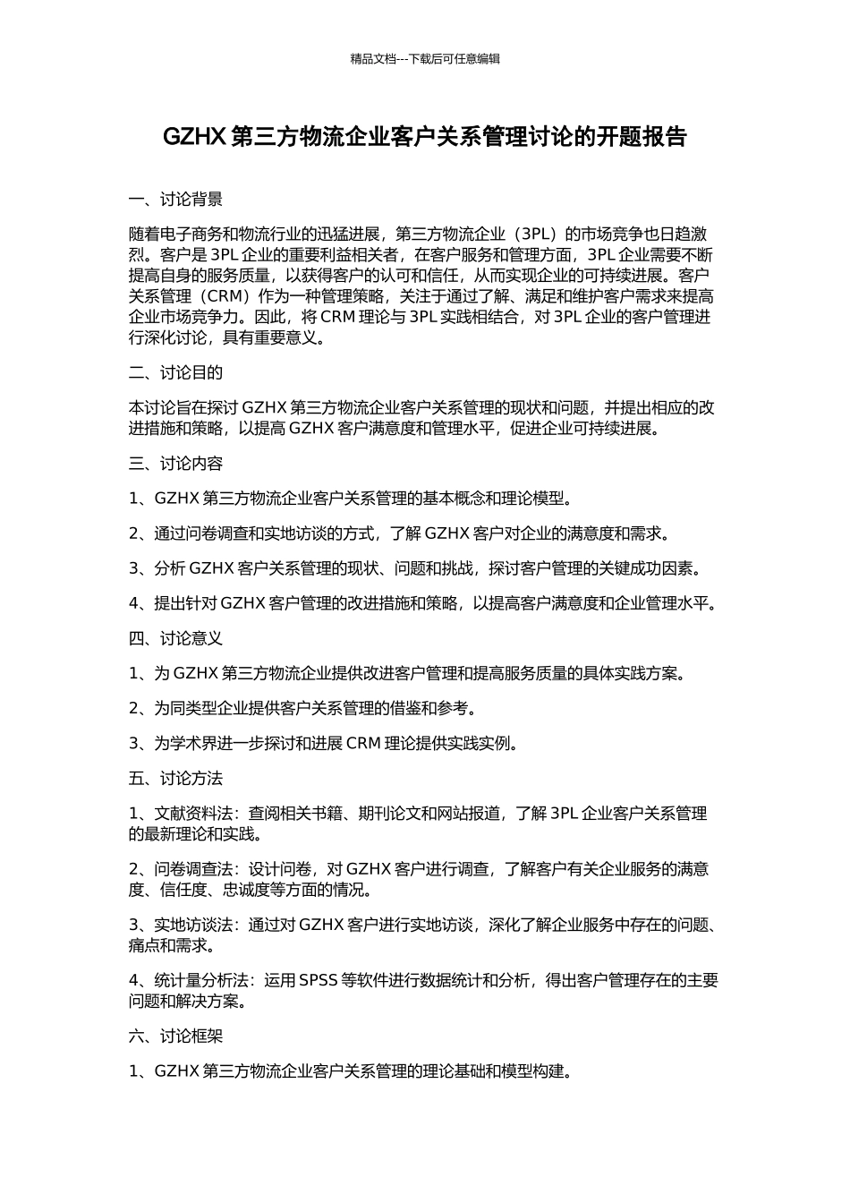 GZHX第三方物流企业客户关系管理研究的开题报告_第1页