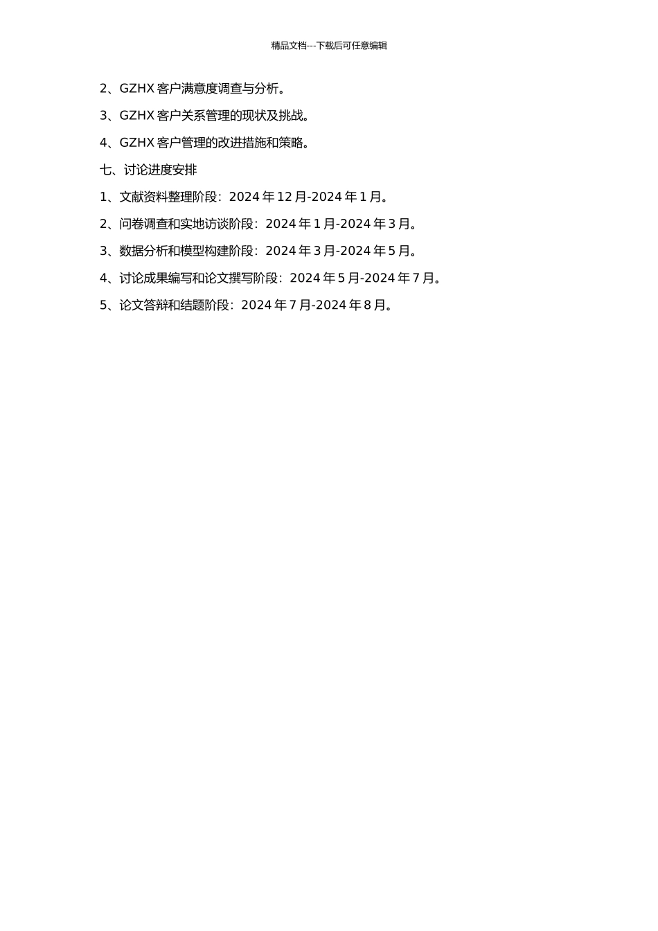 GZHX第三方物流企业客户关系管理研究的开题报告_第2页