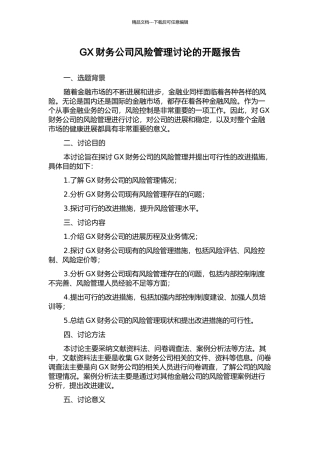 GX财务公司风险管理研究的开题报告