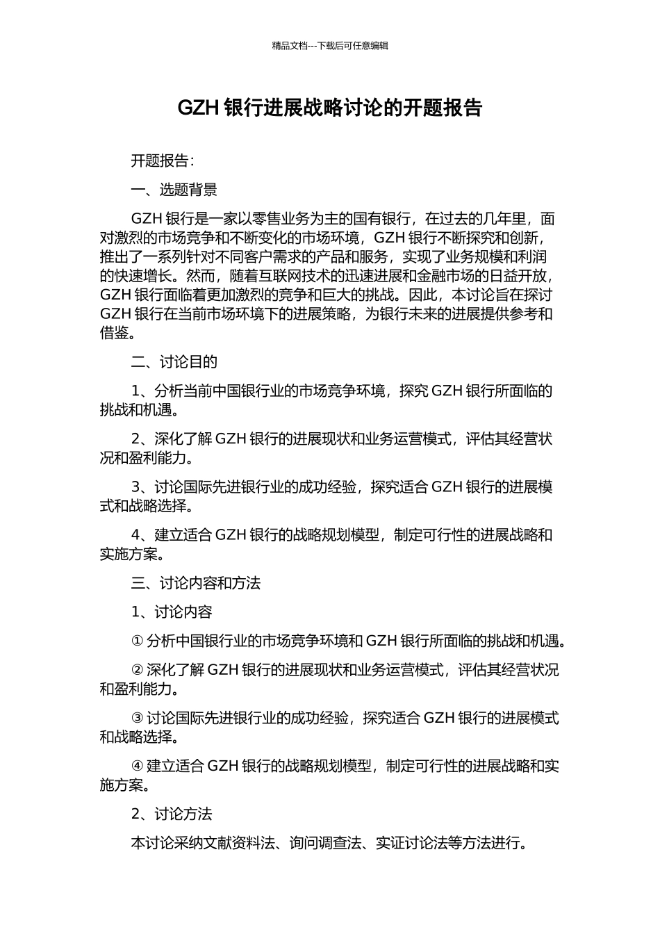 GZH银行发展战略研究的开题报告_第1页