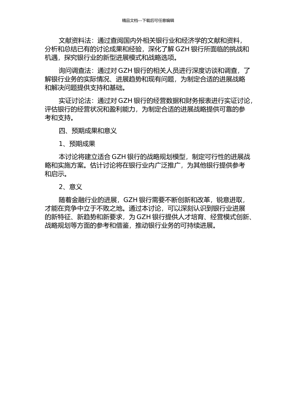 GZH银行发展战略研究的开题报告_第2页