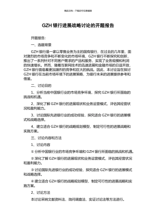 GZH银行发展战略研究的开题报告