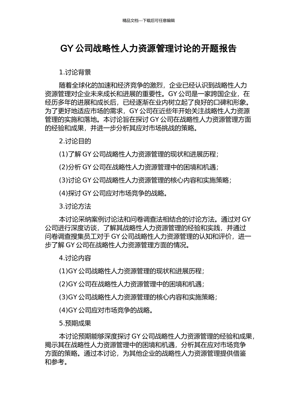 GY公司战略性人力资源管理研究的开题报告_第1页