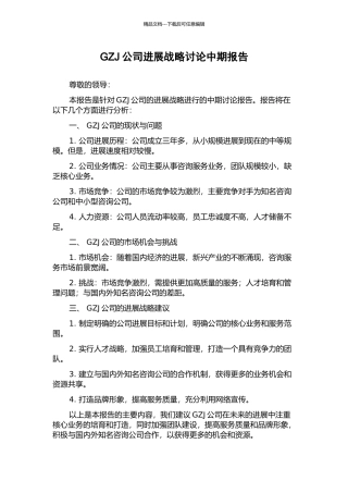 GZJ公司发展战略研究中期报告