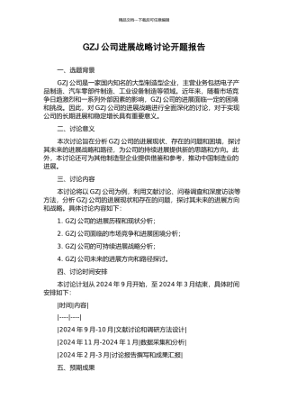 GZJ公司发展战略研究开题报告