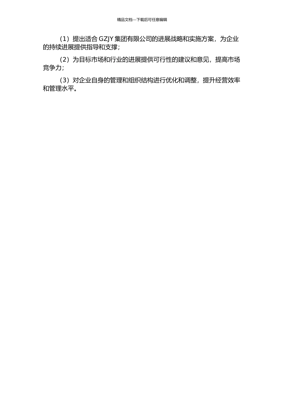 GZJY集团有限公司发展战略研究的开题报告_第2页