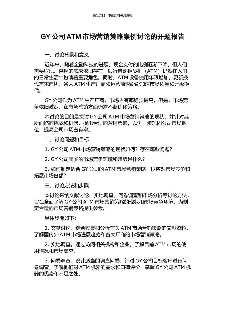 GY公司ATM市场营销策略案例研究的开题报告_第1页