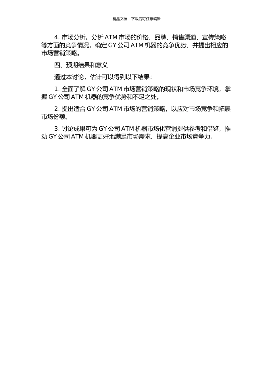 GY公司ATM市场营销策略案例研究的开题报告_第2页